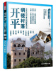 

中国古建筑之旅：开平碉楼村落