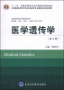 

医学遗传学（供基础临床预防口腔医学类专业用）（第3版）/全国高等医学院校教材