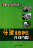 

仔猪健康养殖百问百答（第二版）