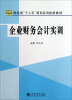 

企业财务会计实训/财经类“十二五”规划实用技能教材