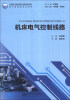 

机床电气控制线路/中等职业教育教改创新实验教材·电子信息类专业系列