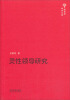 

新世纪学术文库：灵性领导研究