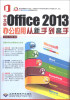 

中文版Office 2013办公应用从新手到高手（附DVD光盘1张）