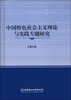 

中国特色社会主义理论与实践专题研究