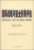 

国际战略与安全形势评估（2013/2014）