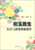

衔玉而生：衍生与裂变创业研究