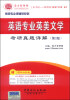 

圣才教育·考研专业课辅导系列英语专业英美文学考研真题详解第3版