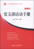 

中共中央党校出版社党务书精品系列：党支部活动手册（十八大版）