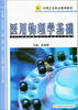 

医用物理学基础（供护理助产卫生保健康复技术等专业用）