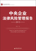 

中央企业法律风险管理报告2013