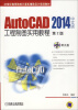 

AutoCAD 2014中文版工程制图实用教程（第2版）/21世纪高等院校计算机辅助设计规划教材