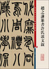 

彩色放大本中国著名碑帖：赵之谦篆书许氏说文叙