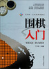 

围棋入门