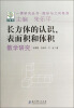 

一课研究丛书·图形与几何系列长方体的认识表面积和体积教学研究