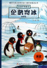 

冰波抒情童话：企鹅寄冰（注音版）