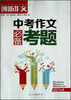 

创新作文·2014中考作文必备考题