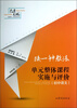 

换一种教法：单元整体课程实施与评价（初中语文）