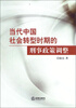 

当代中国社会转型时期的刑事政策调整