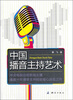

中国播音主持艺术