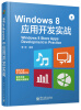 

Windows 8应用开发实战（附CD光盘）