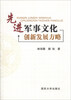 

先进军事文化创新发展方略