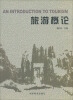 

旅游概论