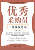 

优秀采购员深度训练手册丛书：优秀采购员工作模板范本