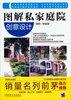 

图解私家庭院创意设计