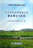 

小型农田水利重点县建设系列丛书：长兴县农田水利重点县建设理论与实践