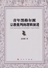 

青年黑格尔派宗教批判的逻辑演进