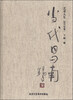 

艺术人生·当代昌南（2013年卷一）