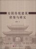 

安阳传统建筑修缮与研究