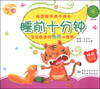 

睡前十分钟：宝宝必读的情商小故事（金桔卷）