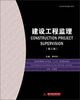 

建设工程监理（第3版）/普通高等院校土木专业“十二五”规划精品教材
