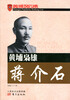

黄埔枭雄蒋介石