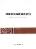 

刑事司法改革试点研究