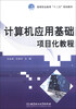

计算机应用基础项目化教程/高等职业教育“十二五”规划教材