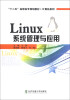 

Linux系统管理与应用/“十二五”高职高专规划教材·计算机系列
