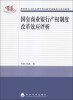 

国有商业银行产权制度改革效应评析