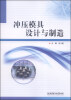 

冲压模具设计与制造