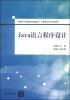 

Java语言程序设计/国家骨干高职院校建设成果·计算机项目化系列教材