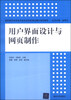 

用户界面设计与网页制作/高职高专信息技术类专业项目驱动模式规划教材
