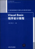 

Visual Basic程序设计教程/21世纪普通高校计算机公共课程规划教材