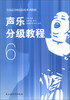 

声乐分级教程6/全国高等师范院校系列教材