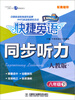 

快捷英语：同步听力（人教版　8年级下　配套磁带）