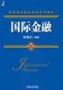 

国际金融/高等院校精品课程系列教材
