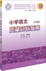 

小学语文质量目标指南：3年级