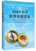 

美国中小学世界地理读本