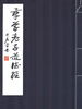 

章草老子道德经