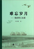 

难忘岁月：我的军工生涯